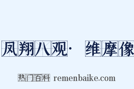 凤翔八观·维摩像是什么意思的图片